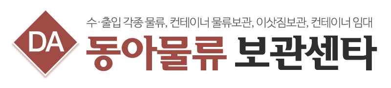 동아물류보관센타_로고