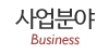 사업분야