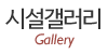 시설갤러리