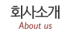 회사소개