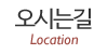 오시는길