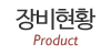 장비현황