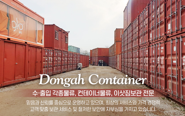 구리컨테이너물류보관창고 구리컨테이너물류보관창고