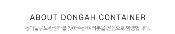 동아물류보관센타_메인문구_내용