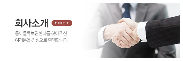 동아물류보관센타_메인상단_회사소개