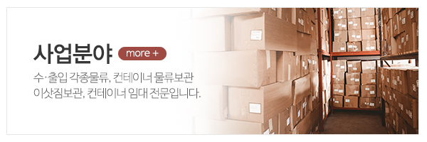 동아물류보관센타_메인상단_사업분야