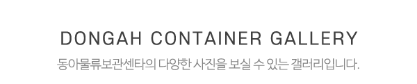 동아물류보관센타_중간제목_제목