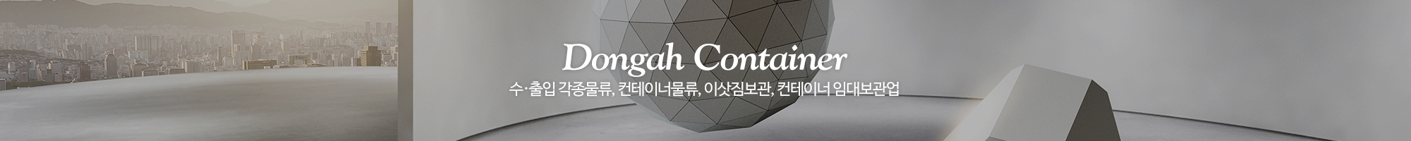 동아물류보관센타_이미지pc