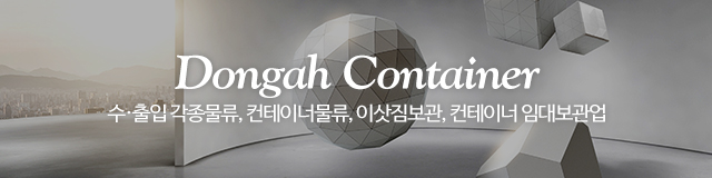 동아물류보관센타_이미지m